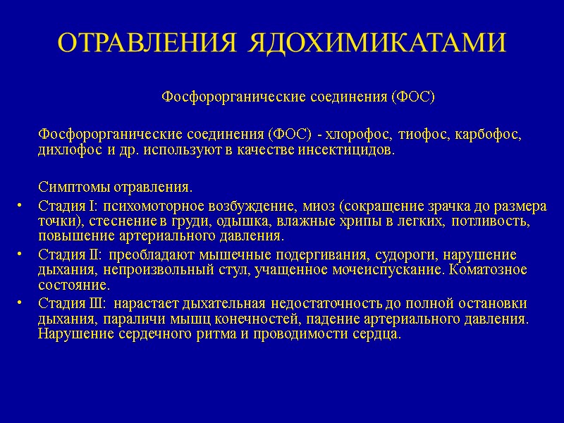 ОТРАВЛЕНИЯ ЯДОХИМИКАТАМИ   Фосфорорганические соединения (ФОС)   Фосфорорганические соединения (ФОС) - хлорофос,